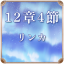 第12章 4節 リンカ
