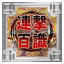 連撃百識