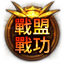 戰盟戰功Ⅰ