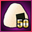 使用50次道具