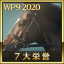 7大栄誉の達成