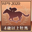 最優秀4歳以上牡馬受賞