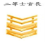 二等士官長