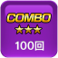 スーパーコンボ名人
