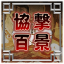 協撃百景