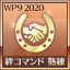 絆コマンド 熟練者