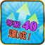 等級 40 達成
