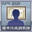 優秀技術調教師