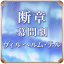 断章 幕間劇:ヴィルヘルム・テル