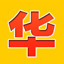 华
