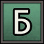Б