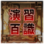 演習百識