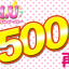 動画を500回視聴