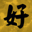 好