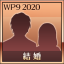 結婚