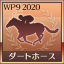最優秀ダートホース受賞