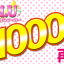 動画を1000回視聴