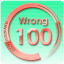 100回不正解