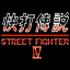 Welcome to Street Fighter 4!
