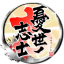 憂世ノ志士