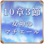 第10章 3節 女神のマチエール