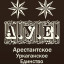А. У. Е.