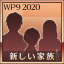 新しい家族