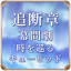 追断章 幕間劇:時を巡るキューピッド