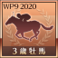 最優秀3歳牡馬受賞