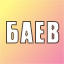 Baev