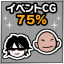 イベントCG７５％解放