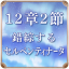 第12章 2節 錯綜するセルペンティナータ