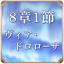 第8章 1節 ヴィア・ドロローサ