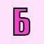 Б