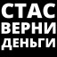 Стас, верни деньги