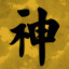 神