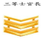 三等士官長