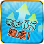 等級 65 達成