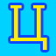 Ц