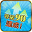 等級 90 達成