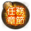 任務章節Ⅰ