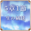 第5章 1節 生の絨毯