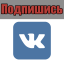 Подпишись на группу вк
