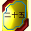 Mastered 25 Kanji!