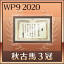 秋古馬3冠制覇