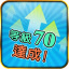 等級 70 達成