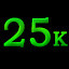 25к
