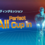 パーフェクトカップイン