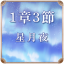 第1章 3節 星月夜