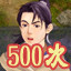 Fight victory 500 times